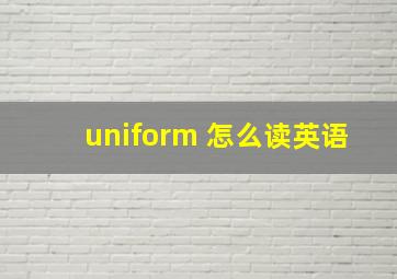 uniform 怎么读英语